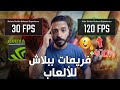 كيفية زيادة فريمات الألعاب بنجاح عن طريق Nvidia App أسهل طريقة لزيادة FPS في الألعاب 
