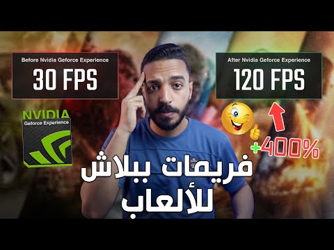كيفية زيادة فريمات الألعاب بنجاح عن طريق   أسهل طريقة لزيادة  في الألعاب