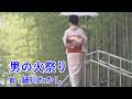 男の火祭り / 細川たかし