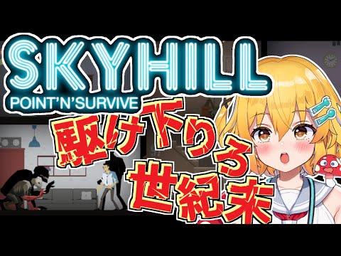 【SKYHILL】女装男子が世紀末マンションでサバイバルするッス！・１部屋目【秋乃みかく】