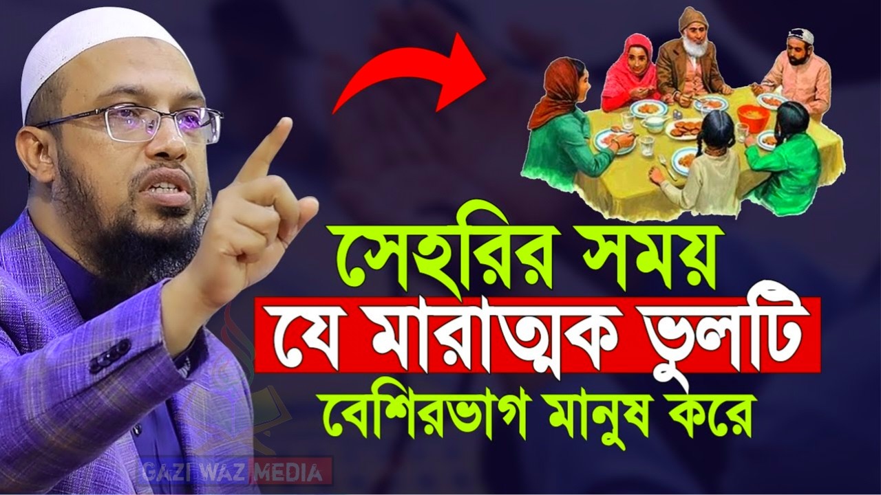 সেহরির সময় যে ভুলটি বেশিরভাগ মানুষ করে!এতে রোজা নষ্ট হয়ে যায়। আহমাদুল্লাহ।Mar 5, 202611:25 PM