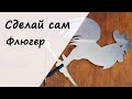 Флюгер из нержавеющей стали, сделай сам!  Stainless steel weather Vane , do it yourself!