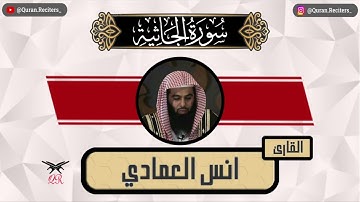 انس العمادي | سورة الجاثية كامله | رمضان ١٤٤٥