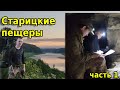 Старицкие пещеры часть 1