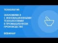 Знакомимся с инновационными технологиями в промышленном производстве