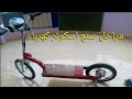 مراحل كيفية صنع اسكوتر كهرباء في المنزل سريع جدا وموفر