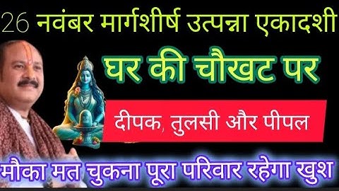 26 नवंबर मंगलवार उत्पन्ना एकादशी 1 दीपक 1 तुलसी 1 पीपल वाला उपाय जरूर करें || Pradeepmishraji