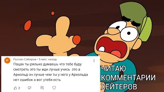 Читаю комментарии хейтеров