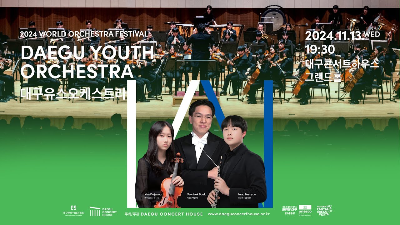 2024 월드오케스트라 페스티벌 '대구유스오케스트라'