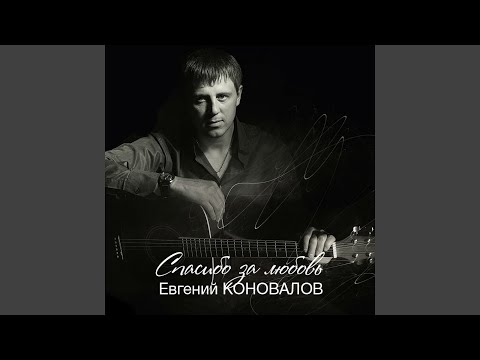 ЕВГЕНИЙ КОНОВАЛОВ СПАСИБО ЗА ЛЮБОВЬ MP3 СКАЧАТЬ БЕСПЛАТНО ЕВГЕНИЙ КОНОВАЛОВ СПАСИБО ЗА ЛЮБОВЬ MP3 СКАЧАТЬ БЕСПЛАТНО