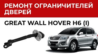 Ремонт ограничителя двери Грейт Вол Ховер Н6. Установка ремкомплекта ограничителей дверей