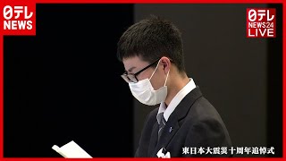 【全編】宮城県ご遺族代表・荒川航さん　東日本大震災十周年追悼式