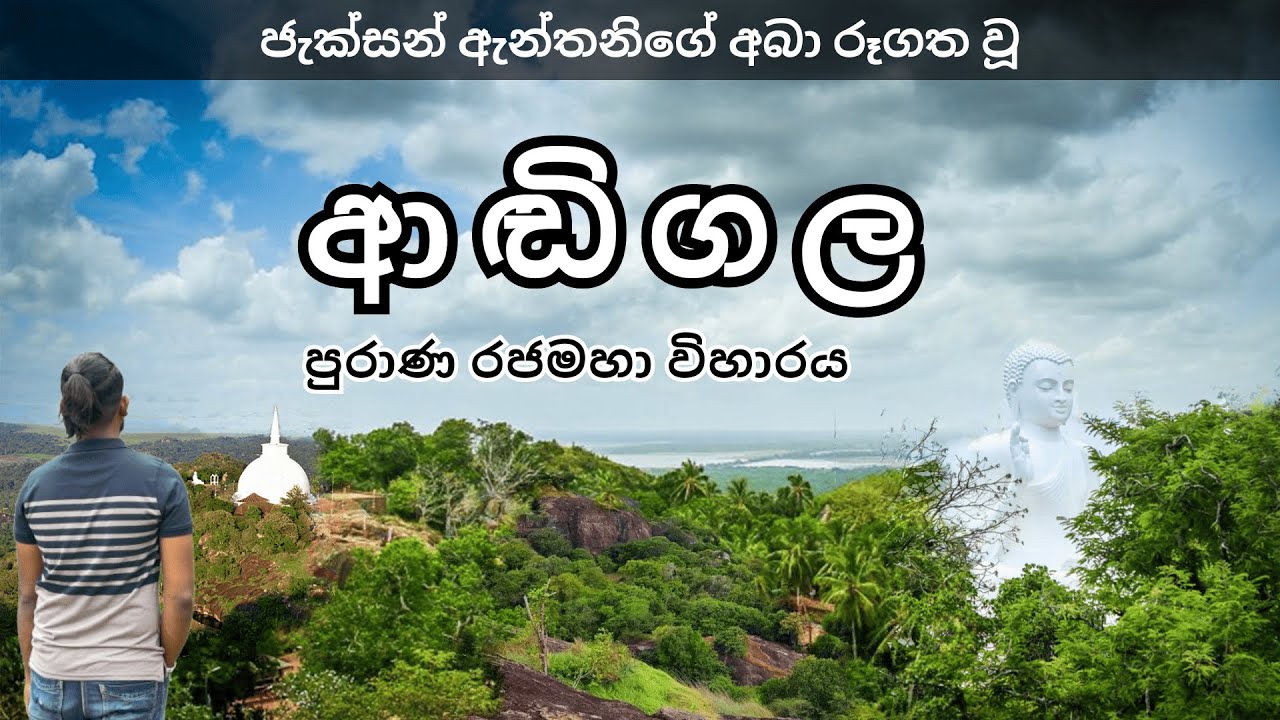 ආඬිගල රජමහා විහාරය | Adigala Rajamaha Viharaya | Rajanganaya ...