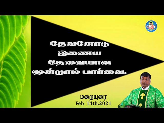 14.02.2021 | மறையுரை | தேவனோடு இணைய தேவையான மூன்றாம் பார்வை|Rev.Fr.Albert|Trichy Arungkodai Illam