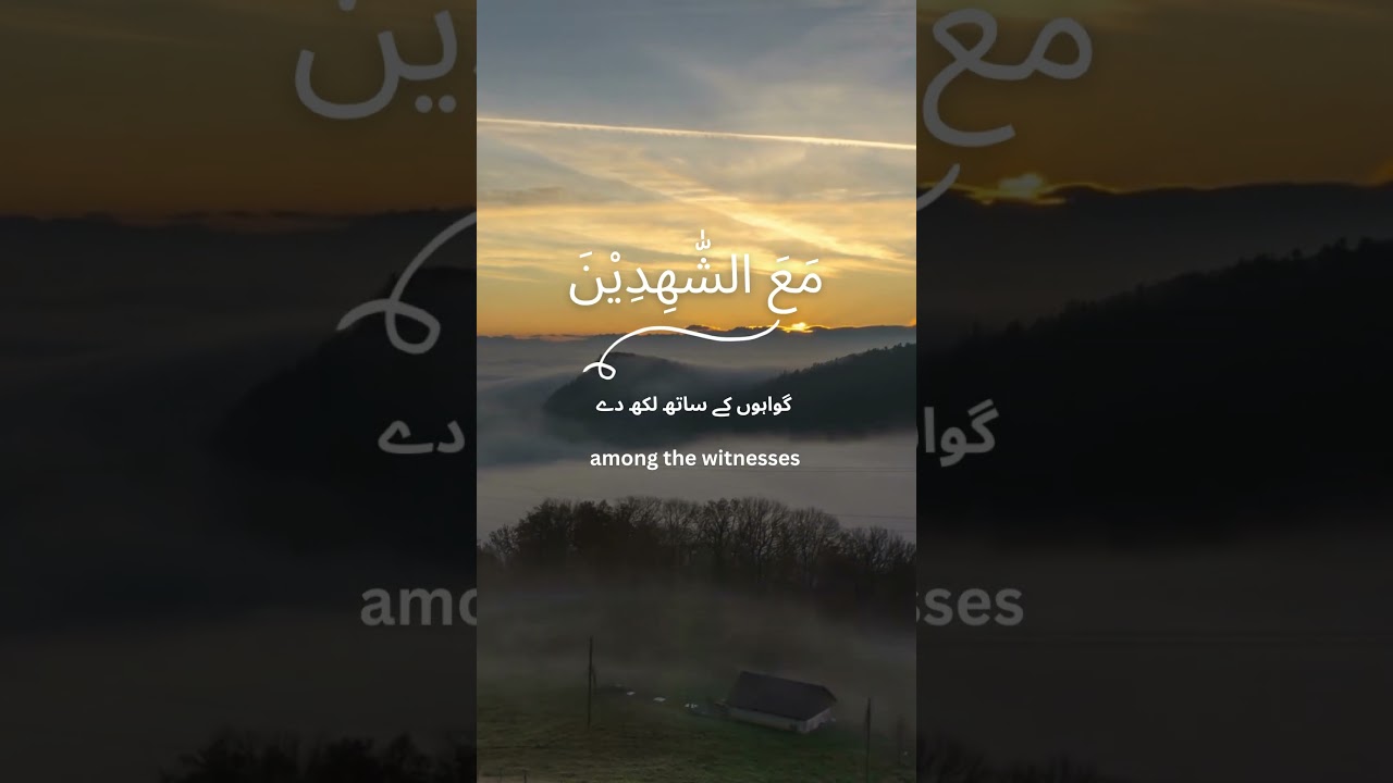 Watch Rabbana amanna faktubna ma’ash shaahideen | Dua | Quran Recitation ||by Maaz Ali on YouTube Watch Rabbana amanna faktubna ma’ash shaahideen | Dua | Quran Recitation ||by Maaz Ali on YouTube