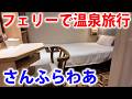 【さんふらわあ】夜行フェリーで温泉旅行してみた！別府温泉・阿蘇山 昭和の定番コース thumbnail