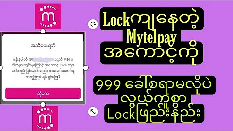 999ခေါ်စရာမလိုပဲ mytelpayအကောင့် lockဖြည်းနည်း