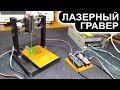 Мини ЧПУ Лазерный Гравер на Arduino своими руками