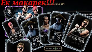 открываем алмазный элитный набор СПЕЦНАЗОВЦЫ в мортал комбат мобайл. mortal kombat mobile