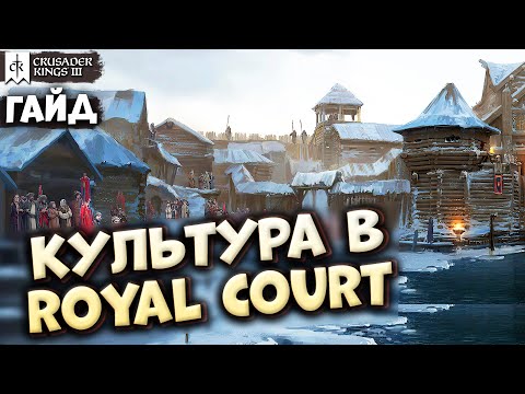 Видео: ЧТО НОВОГО В КУЛЬТУРЕ с Royal Court | Гайд по Crusader Kings 3