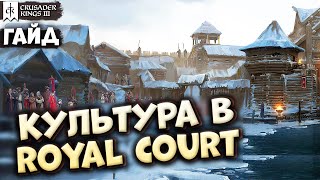 ЧТО НОВОГО В КУЛЬТУРЕ с Royal Court | Гайд по Crusader Kings 3