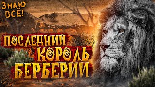 Берберийский Лев - Последний Король Берберии!