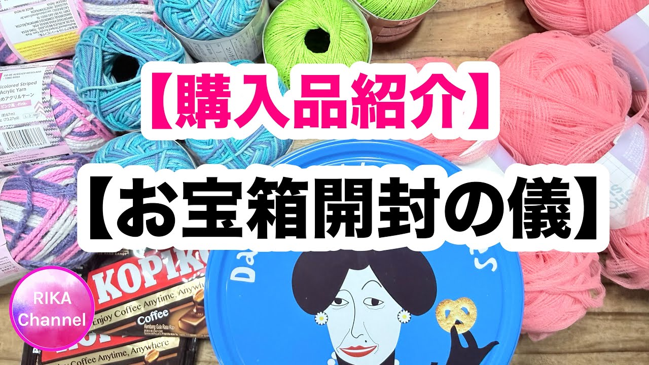 Haul & Treasure Box Unboxing] Knitting Yarn Unboxing - YouTube