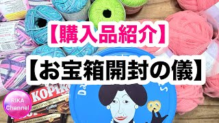 【購入品紹介&お宝箱開封の儀】編み物 unboxing yarns