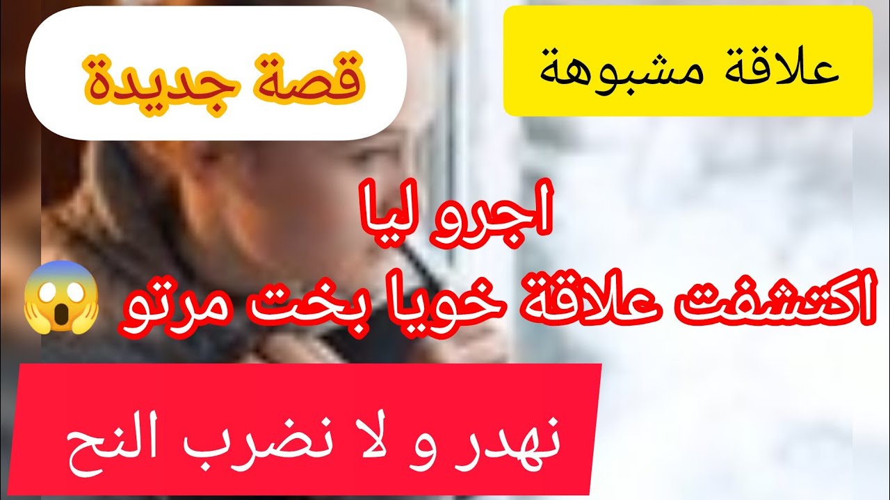 اكتشفت علاقة مشبوهة بين خويا و اخت مرتو 😱 قصة صادمة ⛔ ماعرفتش واش ندير 🤐