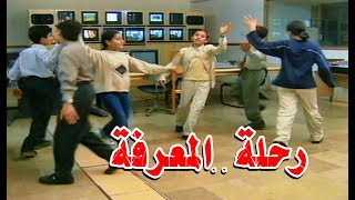 مسلسل رحلة المعرفة للاطفال | اغنية التترات