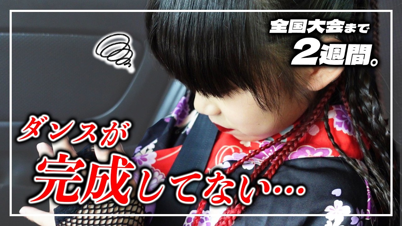 【葛藤😢💦】ダンスコンテストまであと2週間!娘の夏休みに密着したら…?! 【#育児日記 #ダンス】