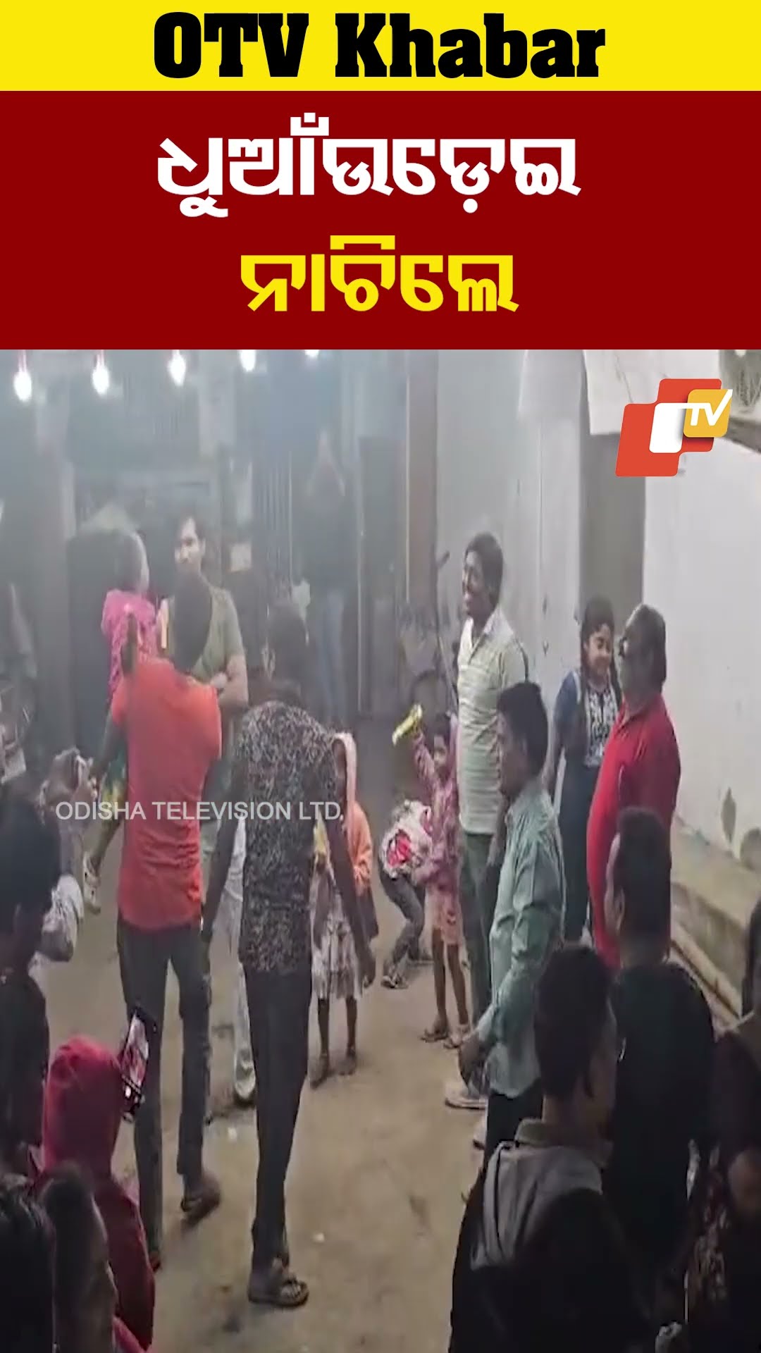 ମକର ସଂକ୍ରାନ୍ତି ଅବସରରେ ପବିତ୍ର ଭୋଗୀ ନିଆଁ ଜଳାଇ ନାଚୁଛନ୍ତି ମହିଳା #Bhogi #Paralakhemundi  #OTV #OdishaTV