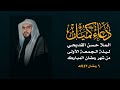 الملا حسن القديحي دعاء كميل بن زياد 1443هـ