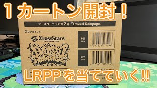 クロスタ】XrossStars 第2弾「Exceed Rampage」1カートン開封！ - YouTube