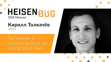 Кирилл Толкачёв — Тестируем и плачем вместе со Spring Boot Test