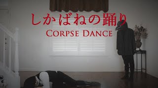 Download Lagu 【FLO】 しかばねの踊り 踊ってみた / Corpse Dance dance cover MP3