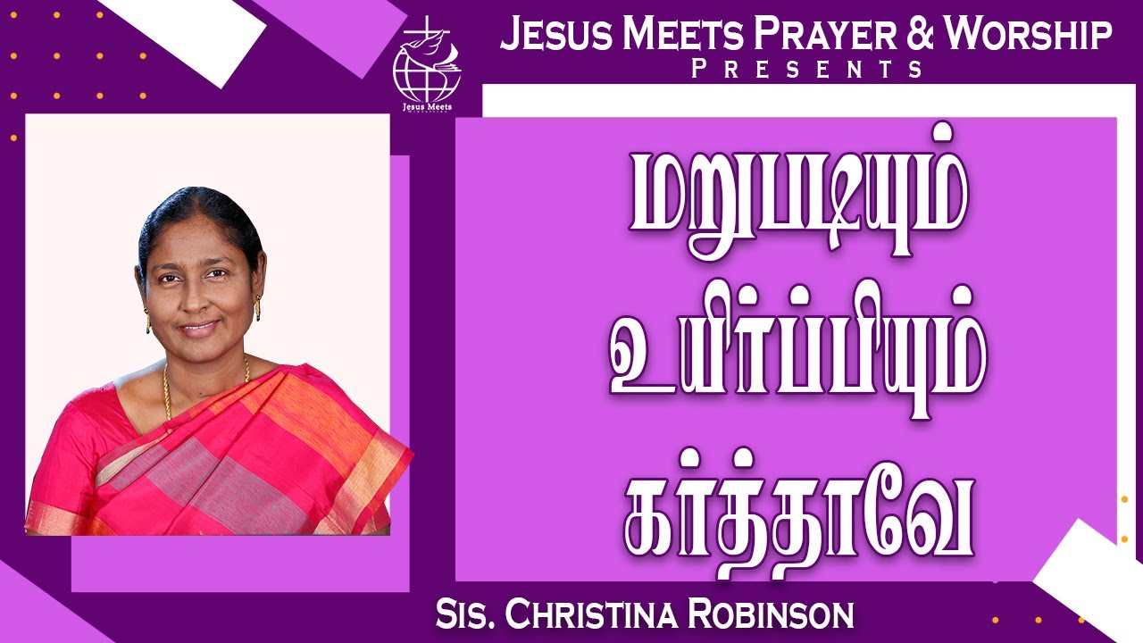மறுபடியும் உயிர்ப்பியும் கர்த்தாவே | Sis.Christina Robinson