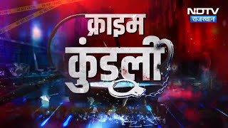 Kachha Baniyan Gang | Jaipur Loot | Ajmer Human Trafficking | Double Murder Case | Crime News