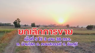 ขายที่นาการเกษตร 5 ไร่ 3 งาน 38 ตรว. ราคาถูก 650,000 บาท ต. บ้านโสก อ. คอนสวรรค์ จ. ชัยภูมิ