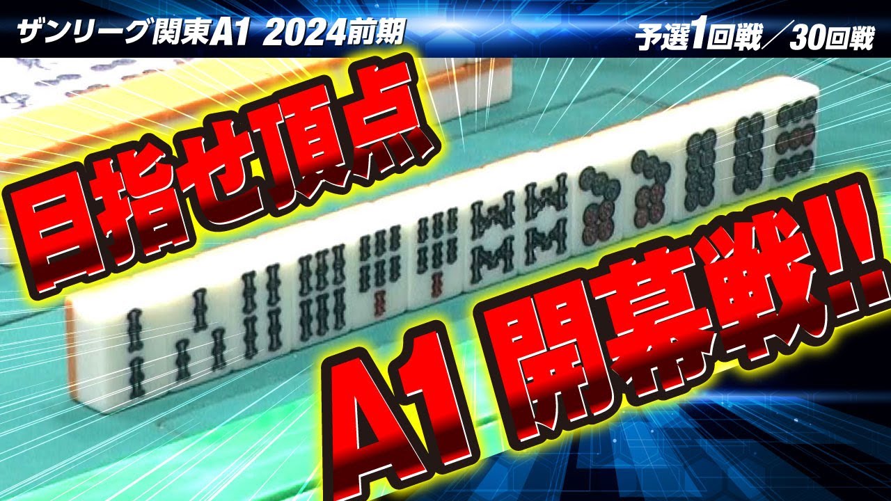 【1回戦】ザンリーグの頂を目指せ!! 2024 前期A1リーグ開幕戦!!【関東A1リーグ2024前期】
