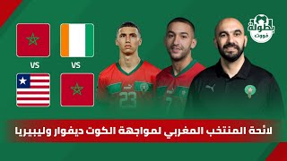 لائحة المنتخب المغربي ضد الكوت ديفوار وليبيريا 2023