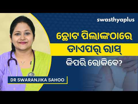 ଶିଶୁଙ୍କଠାରେ ଡାଏପର୍ ରାସ୍: କିପରି ରୋକିବେ? |Diaper Rash: How to Prevent? in Odia| Dr Swaranjika Sahoo
