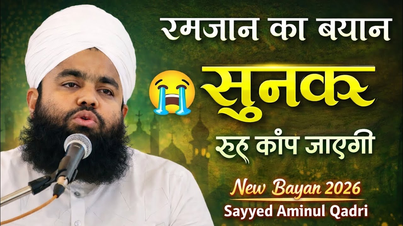 Ramzan Ka Bayan 2026 | Sun Kar Rooh Kaap Jayegi | Sayyed Aminul Qadri