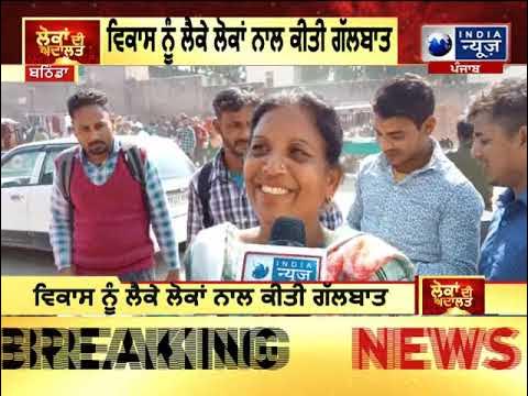 BATHINDA: ਲੋਕਾਂ ਦੀ ਅਦਾਲਤ || India News Punjab - YouTube