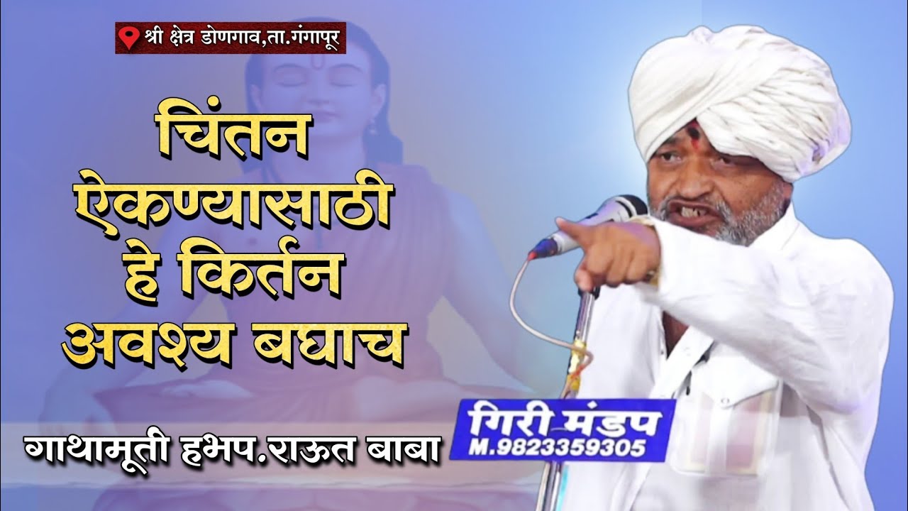 महाराजांकडून हसण्याची अपेक्षा नका करु हभप. रामभाऊ महाराज राऊत | Raut Maharaj kirtan | डोणगाव सप्ताह