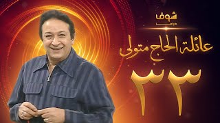 مسلسل عائلة الحاج متولي الحلقة 33 - نور الشريف