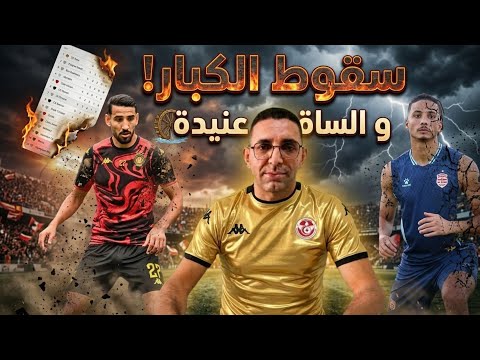 Résumé du championnat tunisien et actualités de l'Espérance de Tunis