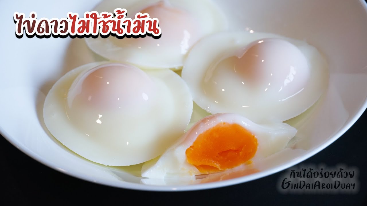 วิธีทำไข่ดาวด้วยน้ำ ให้ไข่แดงสุกกำลังดี ไข่ขาวนุ่มอร่อย ไม่ต้องใช้น้ำมัน - CC Eng. l กินได้อร่อยด้วย