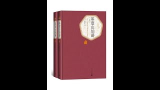 《基督山伯爵》 全集 04 有声书 有声小说 听书 世界名著