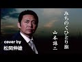 みちのくひとり旅山本譲二/MICHINOKU HITORITABI Yamamoto Joji - Cover by 松岡 伸雄 - Nobuo Matsuoka 